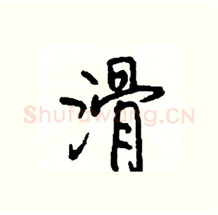 滑硬笔行书写法,摘自司惠国硬笔书法字帖