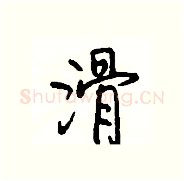 滑硬笔行书写法,摘自司惠国硬笔书法字帖