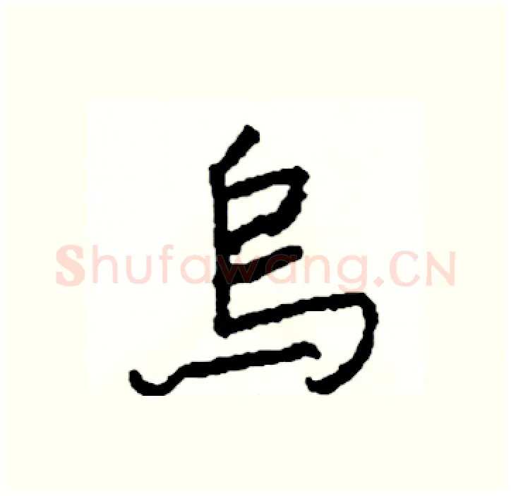 烏硬笔行书写法,摘自司惠国硬笔书法字帖