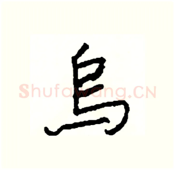 烏硬笔行书写法,摘自司惠国硬笔书法字帖