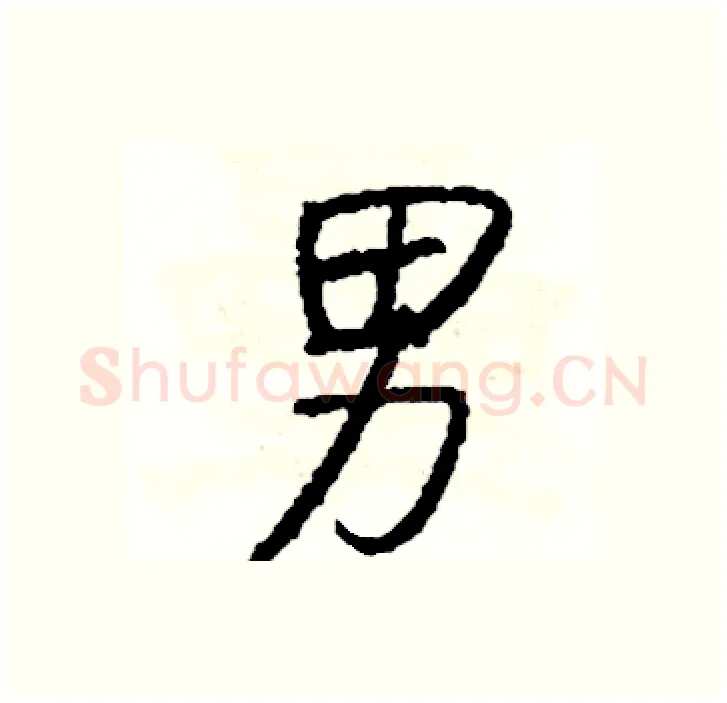 男硬笔行书写法,摘自司惠国硬笔书法字帖