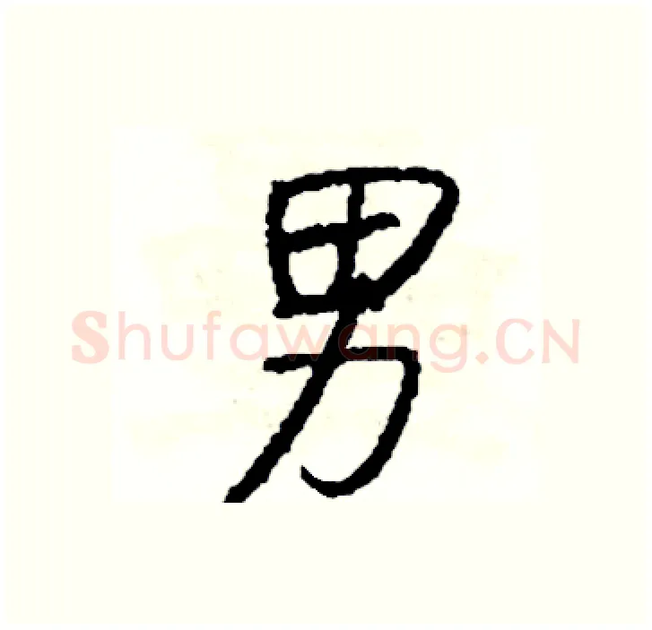 男硬笔行书写法,摘自司惠国硬笔书法字帖