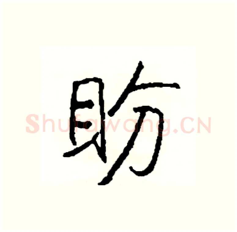 盼硬笔行书写法,摘自司惠国硬笔书法字帖