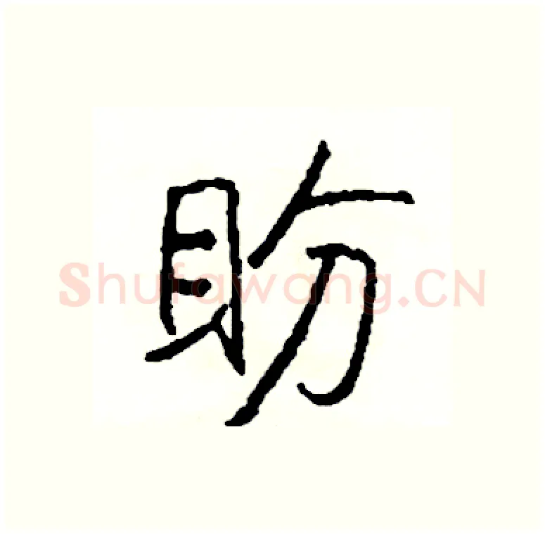 盼硬笔行书写法,摘自司惠国硬笔书法字帖