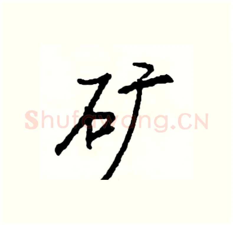 矿硬笔行书写法,摘自司惠国硬笔书法字帖