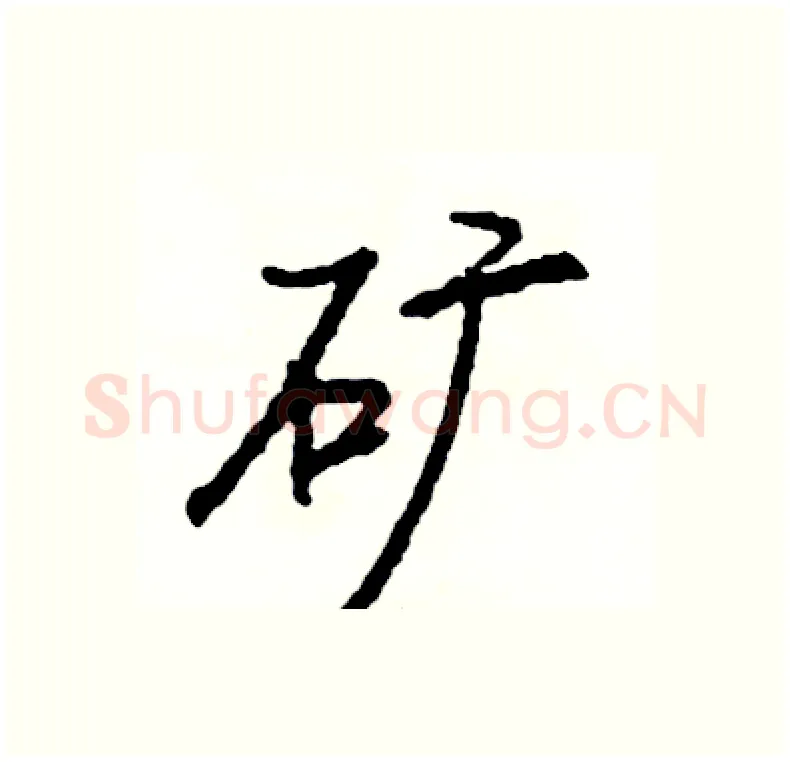 矿硬笔行书写法,摘自司惠国硬笔书法字帖