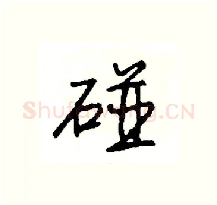 碰硬笔行书写法,摘自司惠国硬笔书法字帖