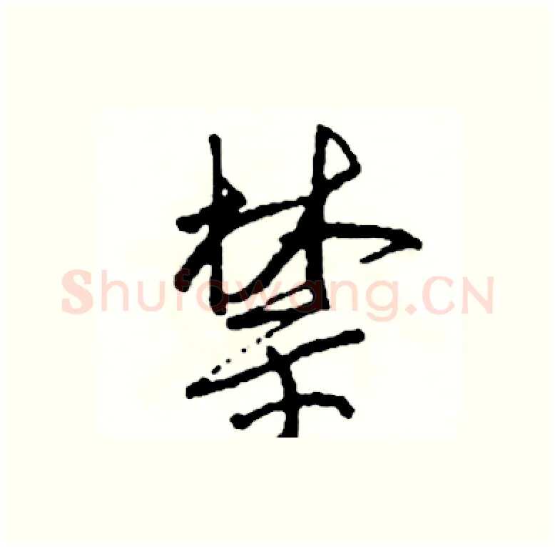 禁硬笔行书写法,摘自司惠国硬笔书法字帖