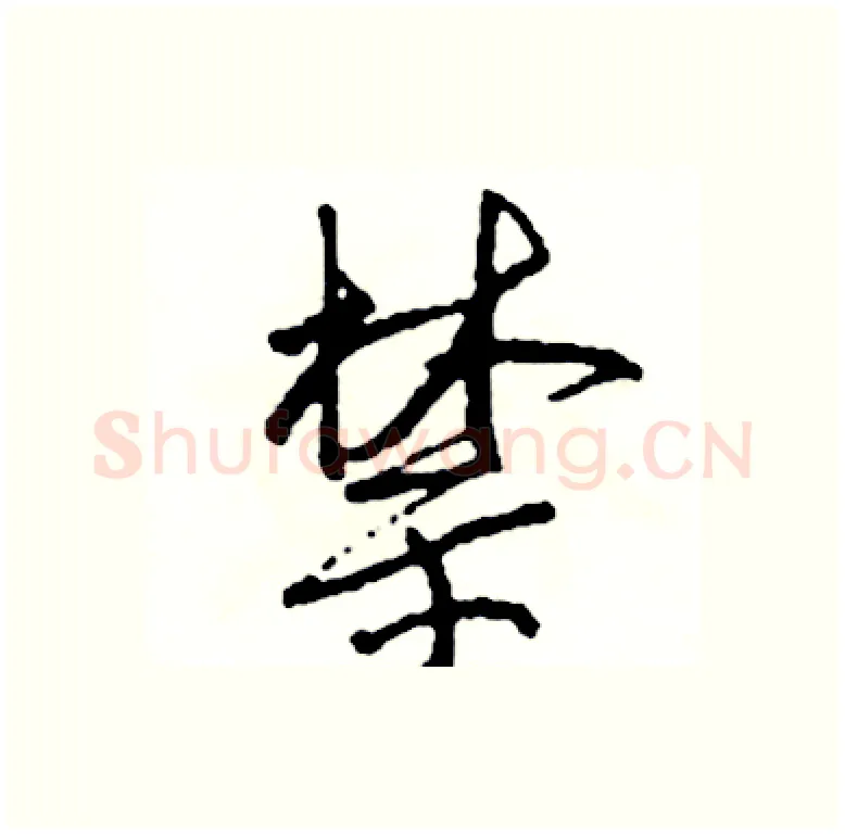 禁硬笔行书写法,摘自司惠国硬笔书法字帖