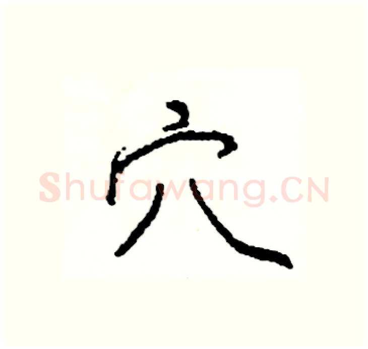 穴硬笔行书写法,摘自司惠国硬笔书法字帖