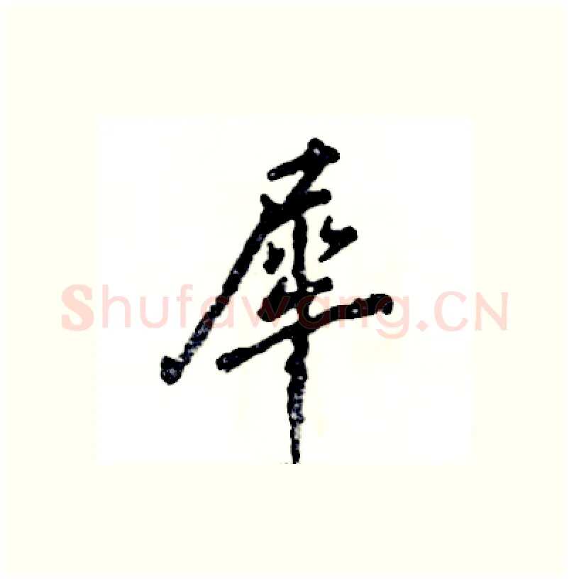 犀硬笔行书写法,摘自张恒成硬笔书法字帖