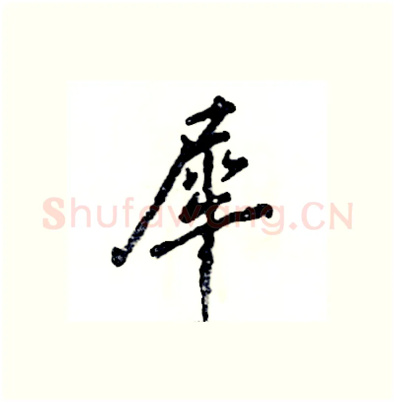 犀硬笔行书写法,摘自张恒成硬笔书法字帖