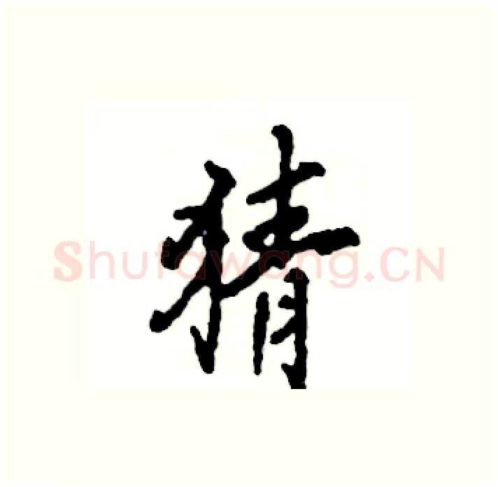 猜硬笔行书写法,摘自张恒成硬笔书法字帖