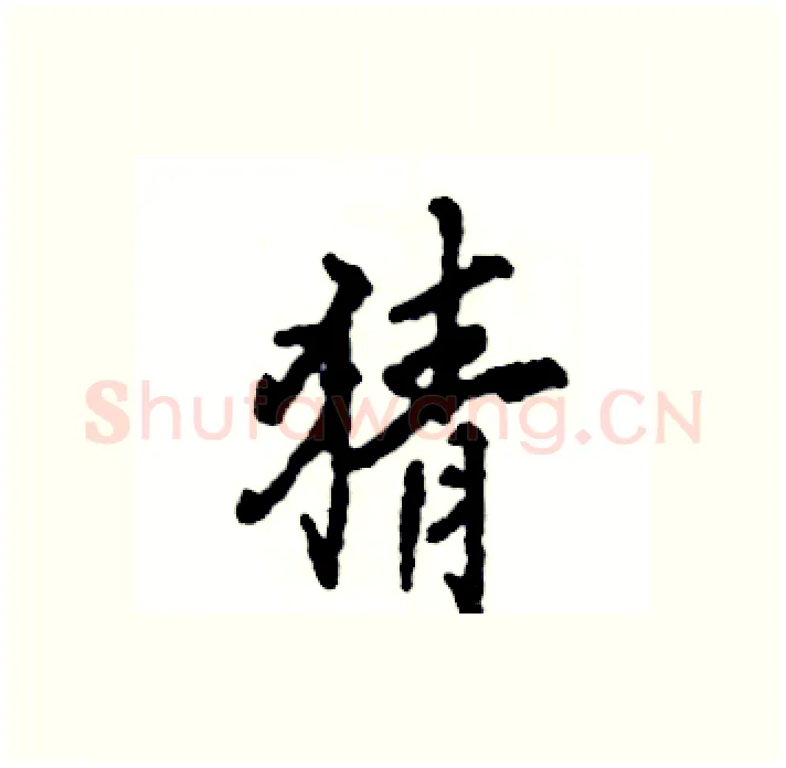 猜硬笔行书写法,摘自张恒成硬笔书法字帖