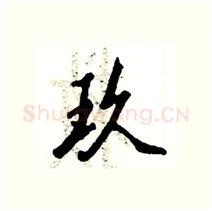玖硬笔行书写法,摘自张恒成硬笔书法字帖