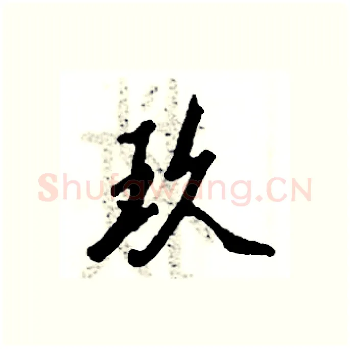 玖硬笔行书写法,摘自张恒成硬笔书法字帖