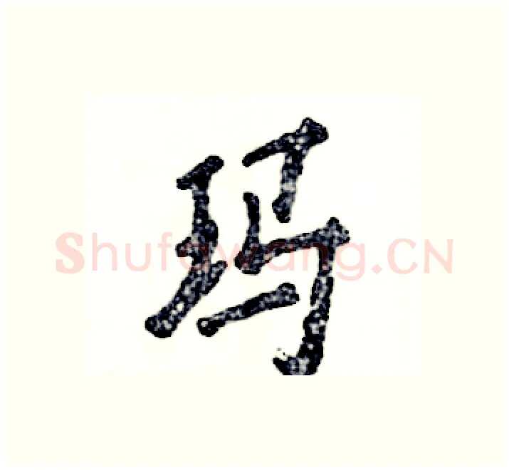 玛硬笔行书写法,摘自张恒成硬笔书法字帖