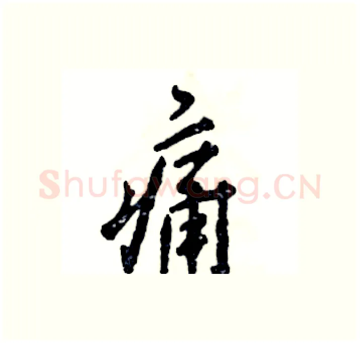 痛硬笔行书写法,摘自张恒成硬笔书法字帖
