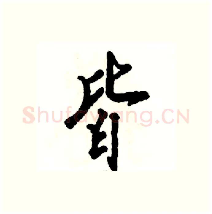 皆硬笔行书写法,摘自张恒成硬笔书法字帖