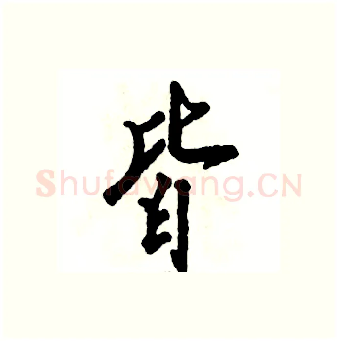 皆硬笔行书写法,摘自张恒成硬笔书法字帖