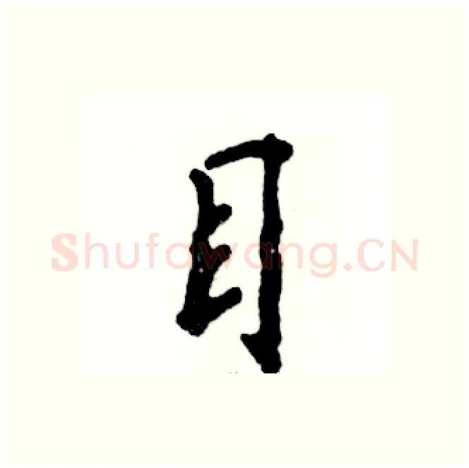 目硬笔行书写法,摘自张恒成硬笔书法字帖