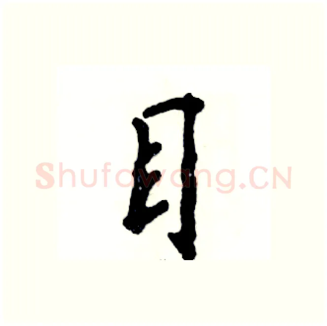 目硬笔行书写法,摘自张恒成硬笔书法字帖