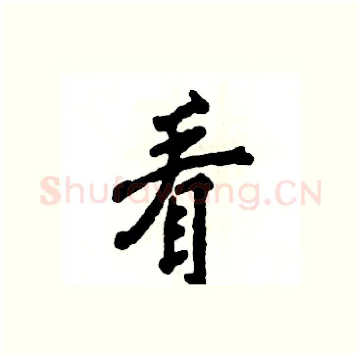 看硬笔行书写法,摘自张恒成硬笔书法字帖