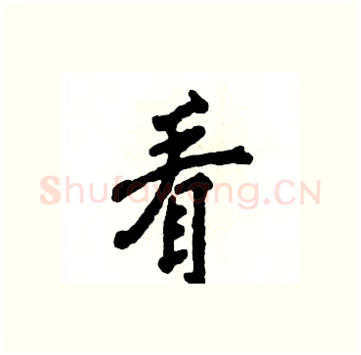 看硬笔行书写法,摘自张恒成硬笔书法字帖