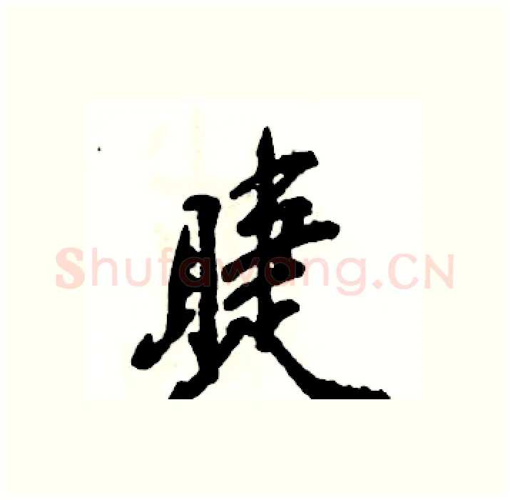 睫硬笔行书写法,摘自张恒成硬笔书法字帖