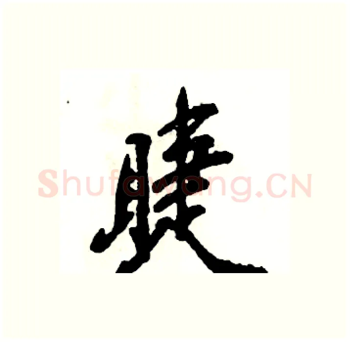 睫硬笔行书写法,摘自张恒成硬笔书法字帖