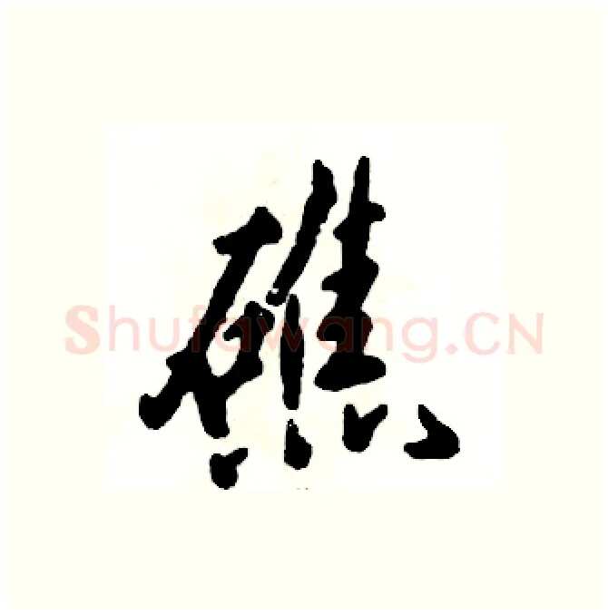 礁硬笔行书写法,摘自张恒成硬笔书法字帖