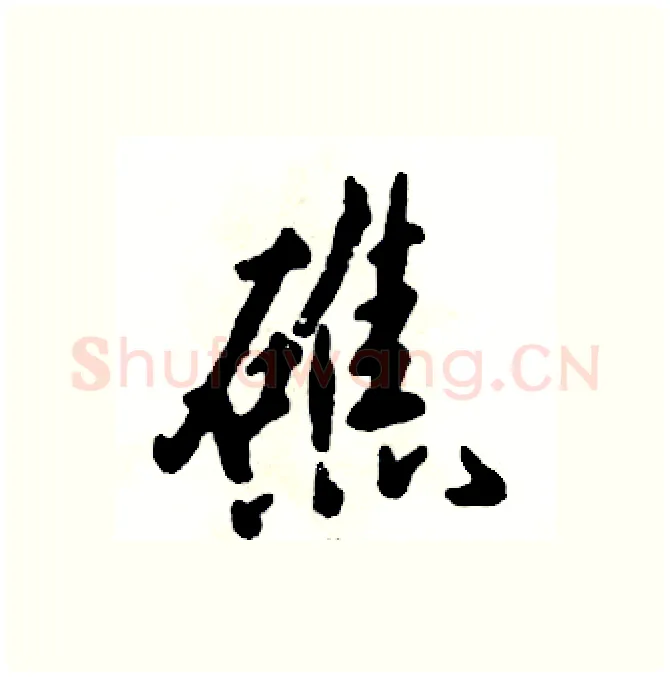礁硬笔行书写法,摘自张恒成硬笔书法字帖