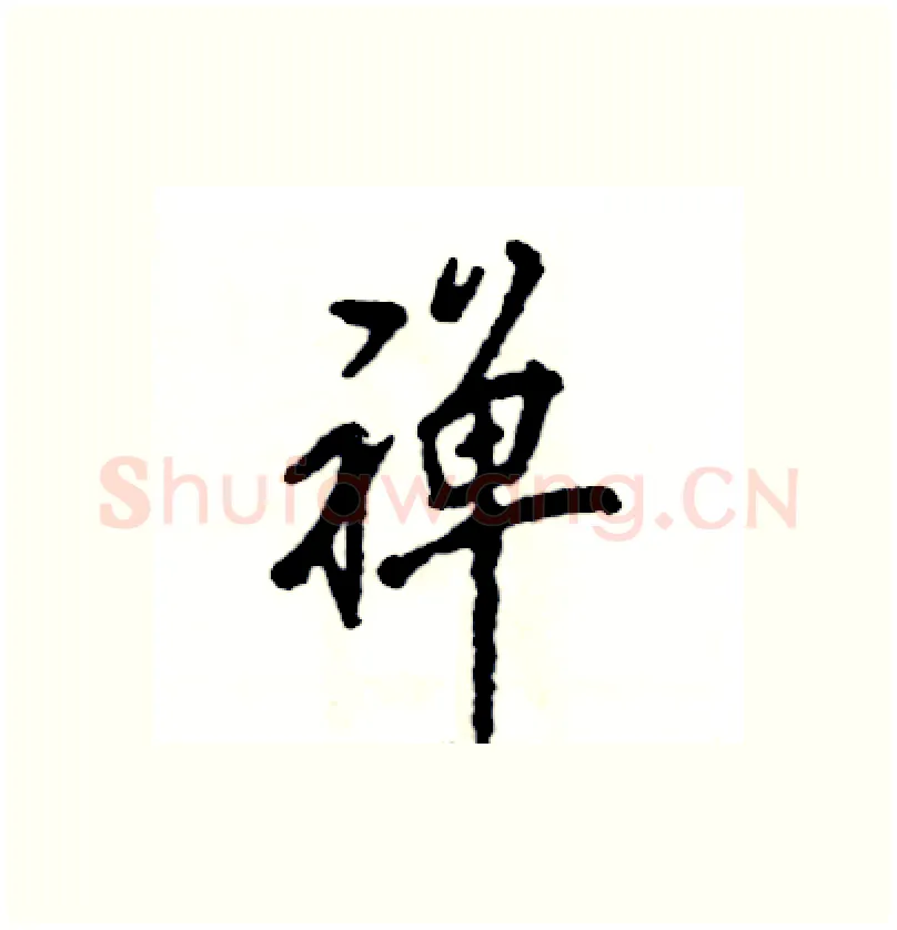 禅硬笔行书写法,摘自张恒成硬笔书法字帖