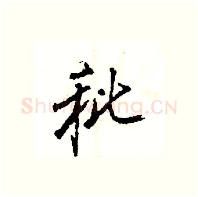 秕硬笔行书写法,摘自张恒成硬笔书法字帖