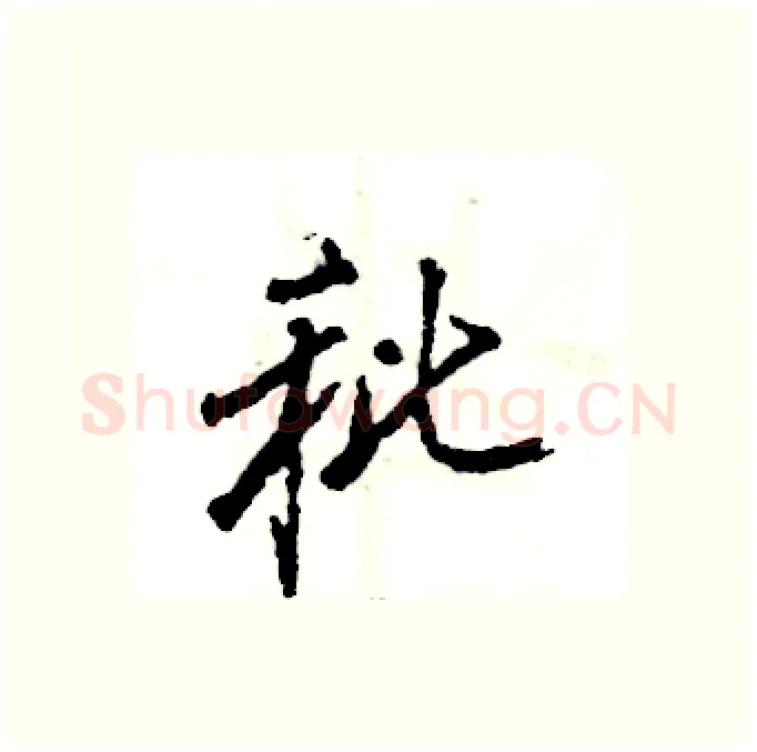 秕硬笔行书写法,摘自张恒成硬笔书法字帖
