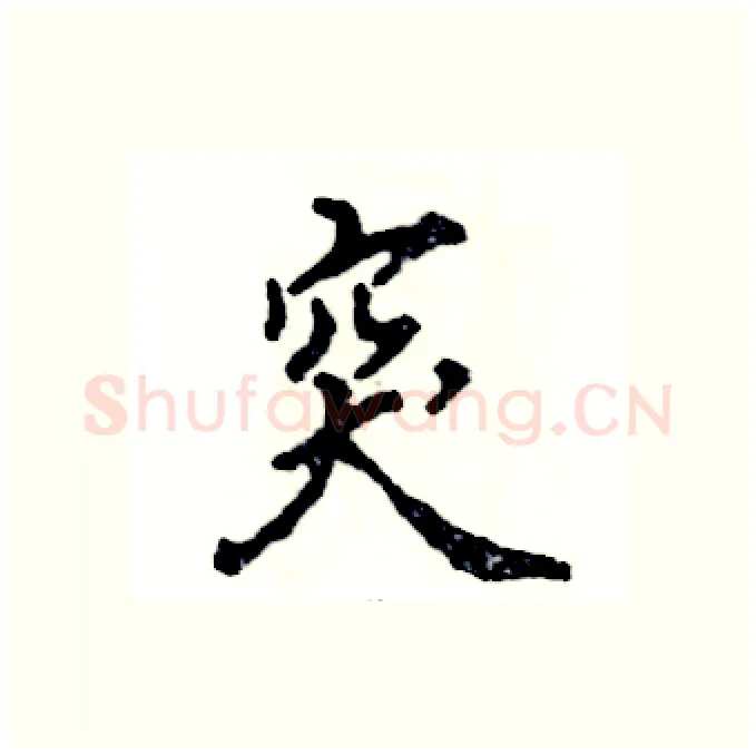 突硬笔行书写法,摘自张恒成硬笔书法字帖