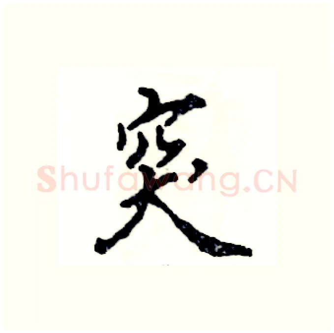 突硬笔行书写法,摘自张恒成硬笔书法字帖