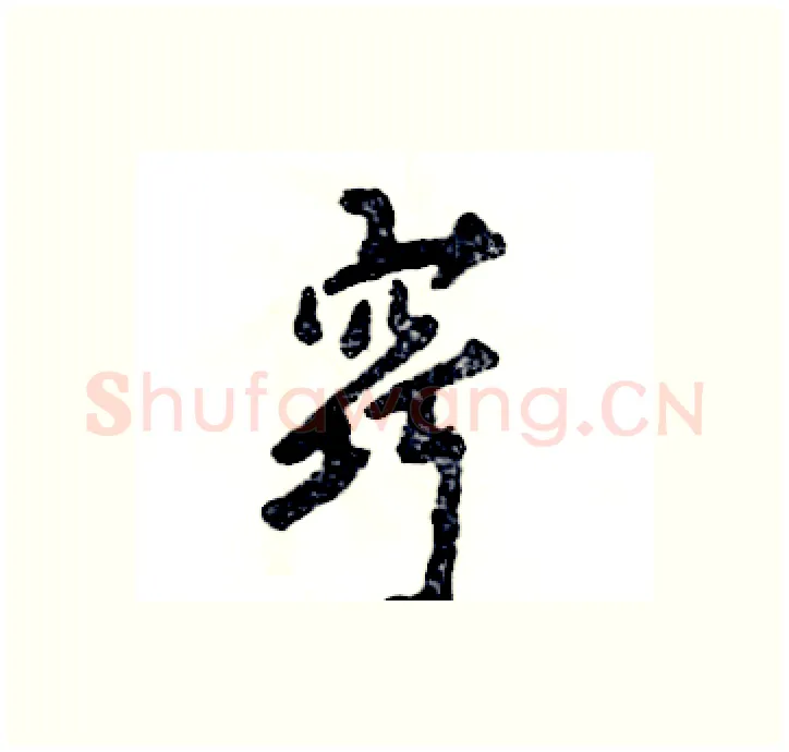 窍硬笔行书写法,摘自张恒成硬笔书法字帖