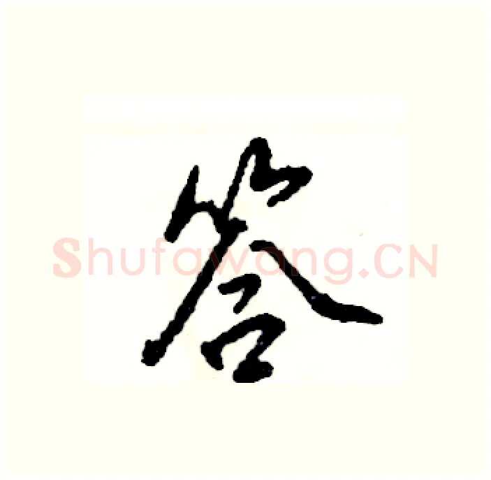答硬笔行书写法,摘自张恒成硬笔书法字帖