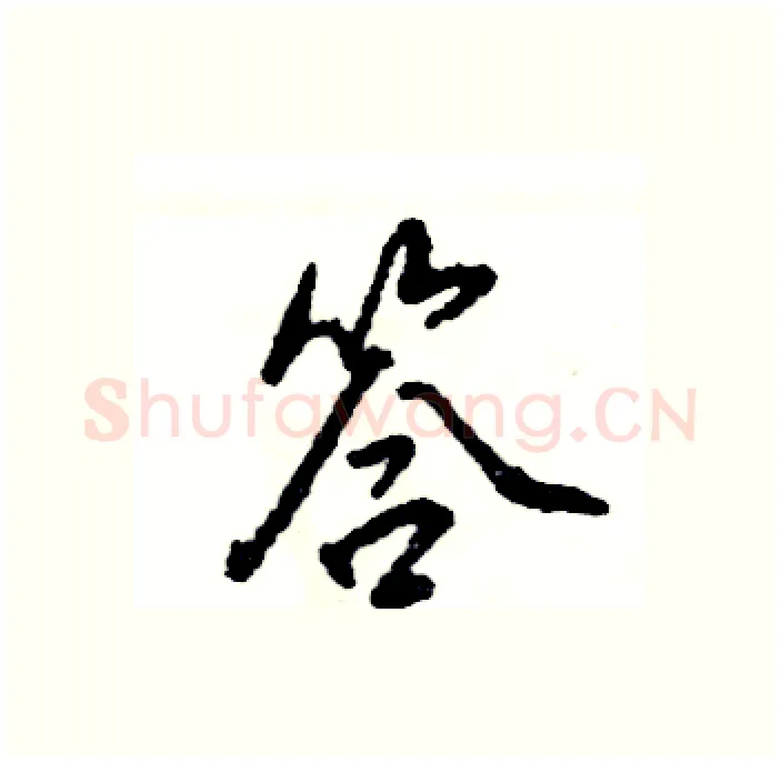 答硬笔行书写法,摘自张恒成硬笔书法字帖