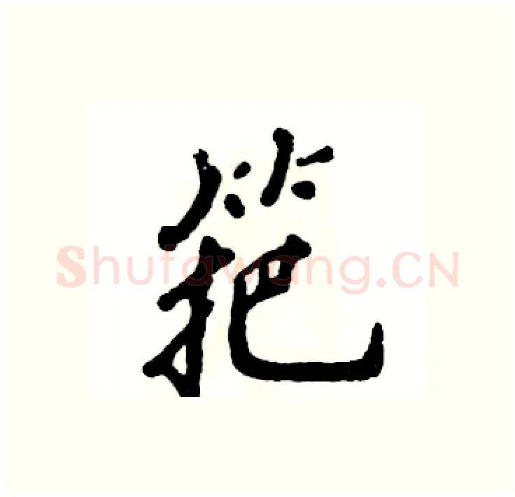 筢硬笔行书写法,摘自张恒成硬笔书法字帖