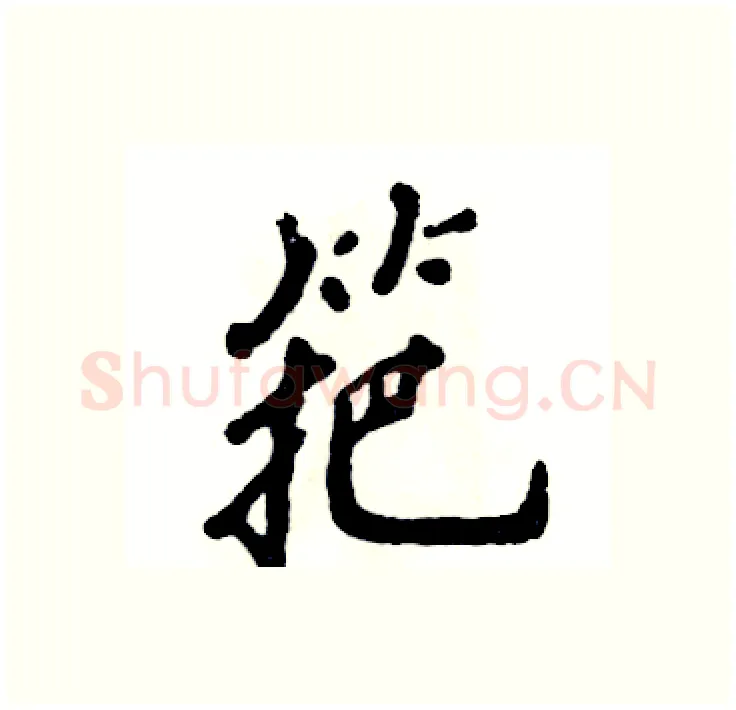 筢硬笔行书写法,摘自张恒成硬笔书法字帖