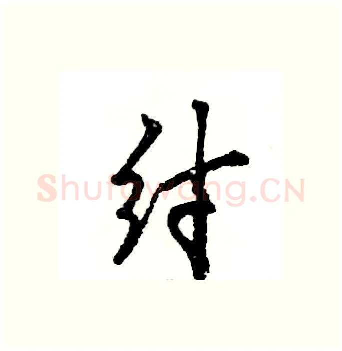 纣硬笔行书写法,摘自张恒成硬笔书法字帖
