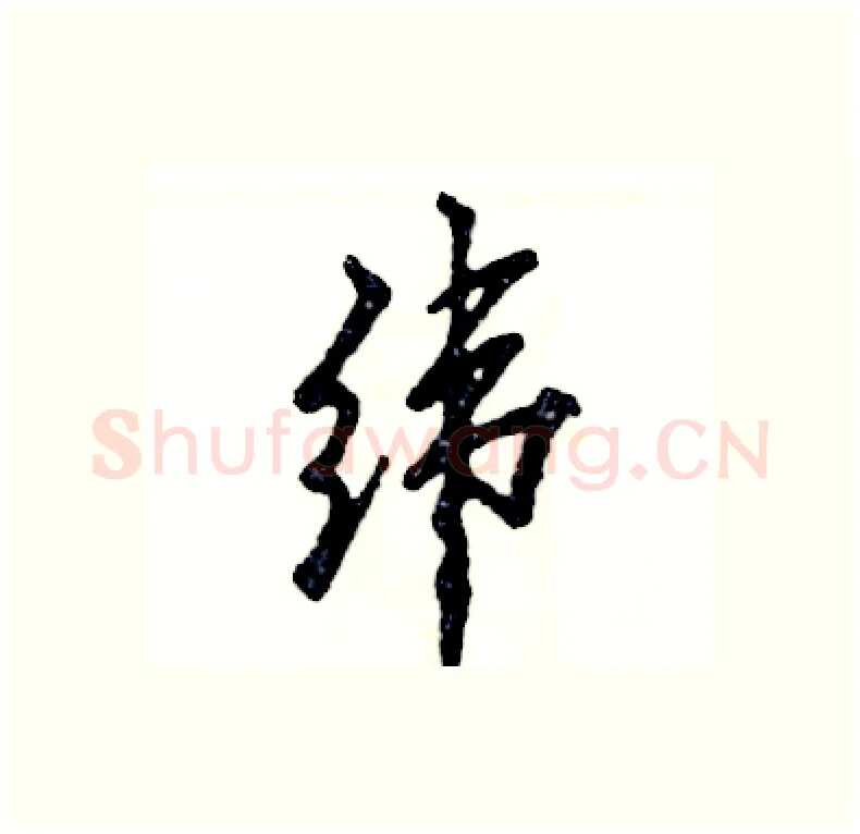 纬硬笔行书写法,摘自张恒成硬笔书法字帖