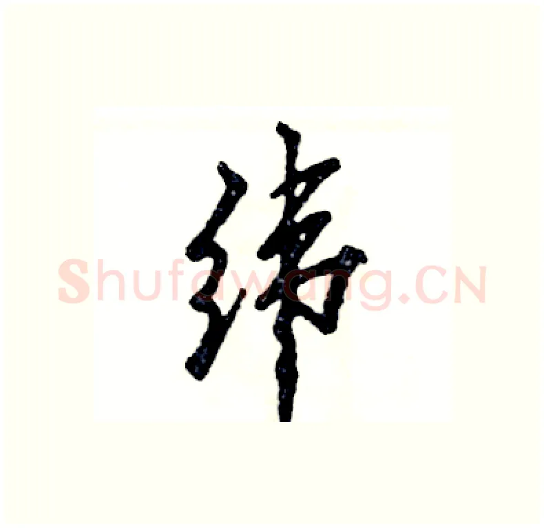纬硬笔行书写法,摘自张恒成硬笔书法字帖