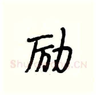 励硬笔行书写法,摘自段相林硬笔书法字帖