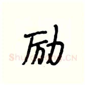 励硬笔行书写法,摘自段相林硬笔书法字帖