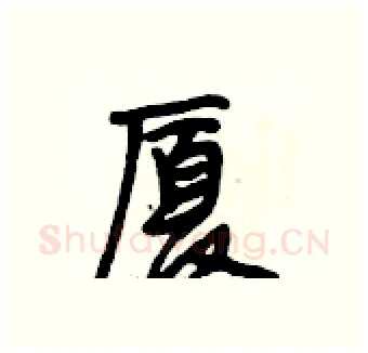 厦硬笔行书写法,摘自段相林硬笔书法字帖
