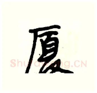 厦硬笔行书写法,摘自段相林硬笔书法字帖