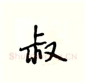 叔硬笔行书写法,摘自段相林硬笔书法字帖